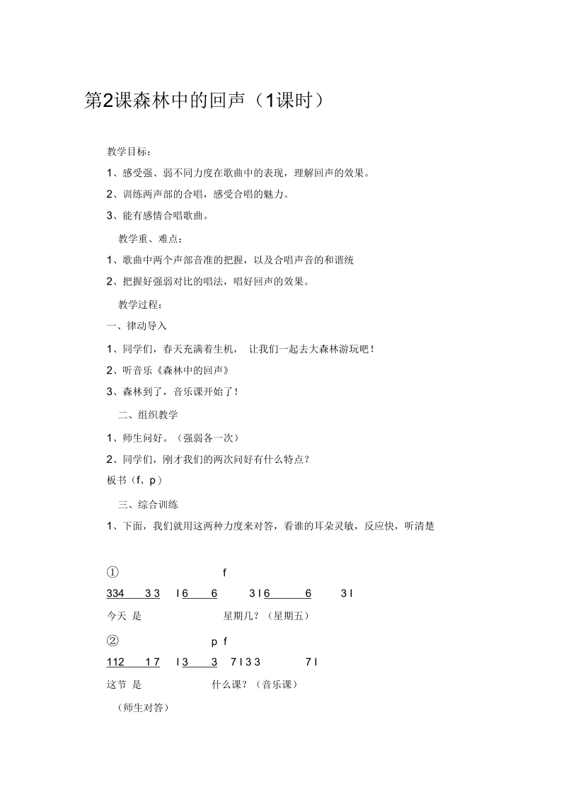 音乐七年级下苏少版2.2森林中的回声教案.docx_第1页