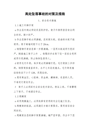 高处坠落事故的对策及措施.docx