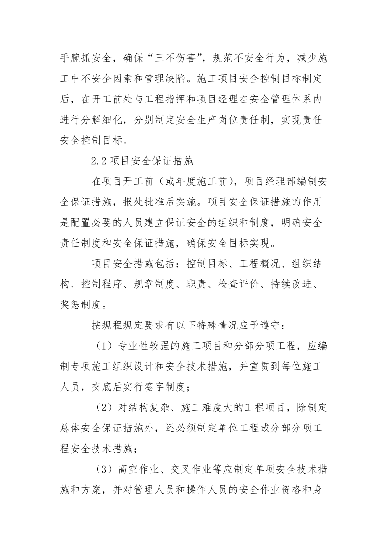 试论项目施工安全控制.docx_第2页