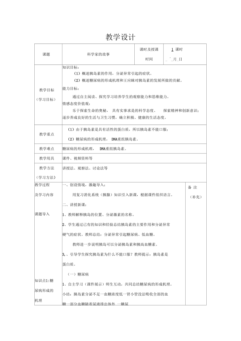 新人教版七年级生物下册《第六章人体生命活动的调节王应睐组织我国科学家率先合成结晶牛胰岛素》教案_7.docx_第1页