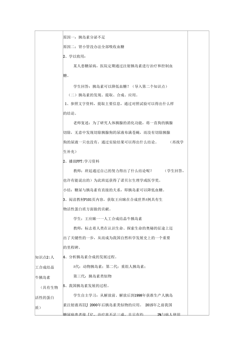 新人教版七年级生物下册《第六章人体生命活动的调节王应睐组织我国科学家率先合成结晶牛胰岛素》教案_7.docx_第2页