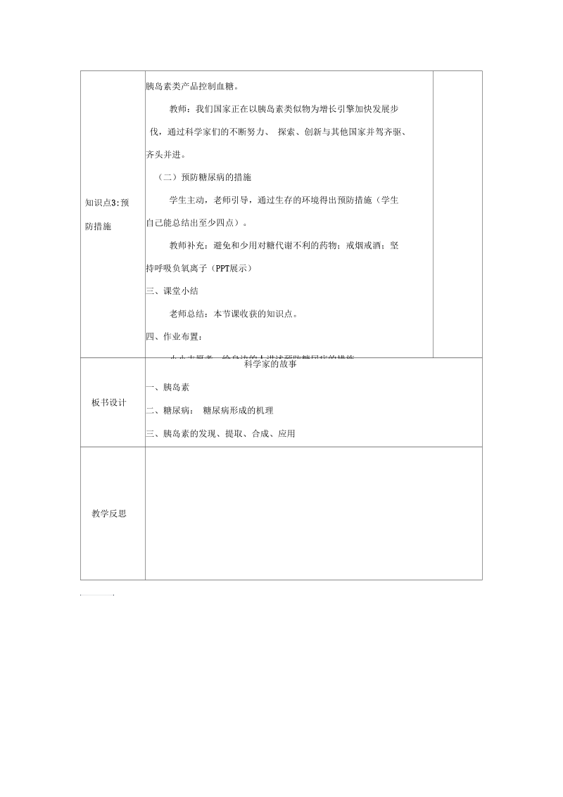 新人教版七年级生物下册《第六章人体生命活动的调节王应睐组织我国科学家率先合成结晶牛胰岛素》教案_7.docx_第3页