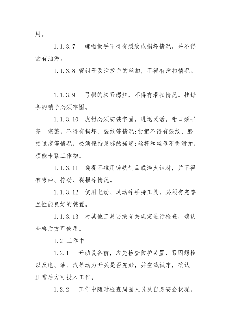 钳工类安全操作规程通则.docx_第2页