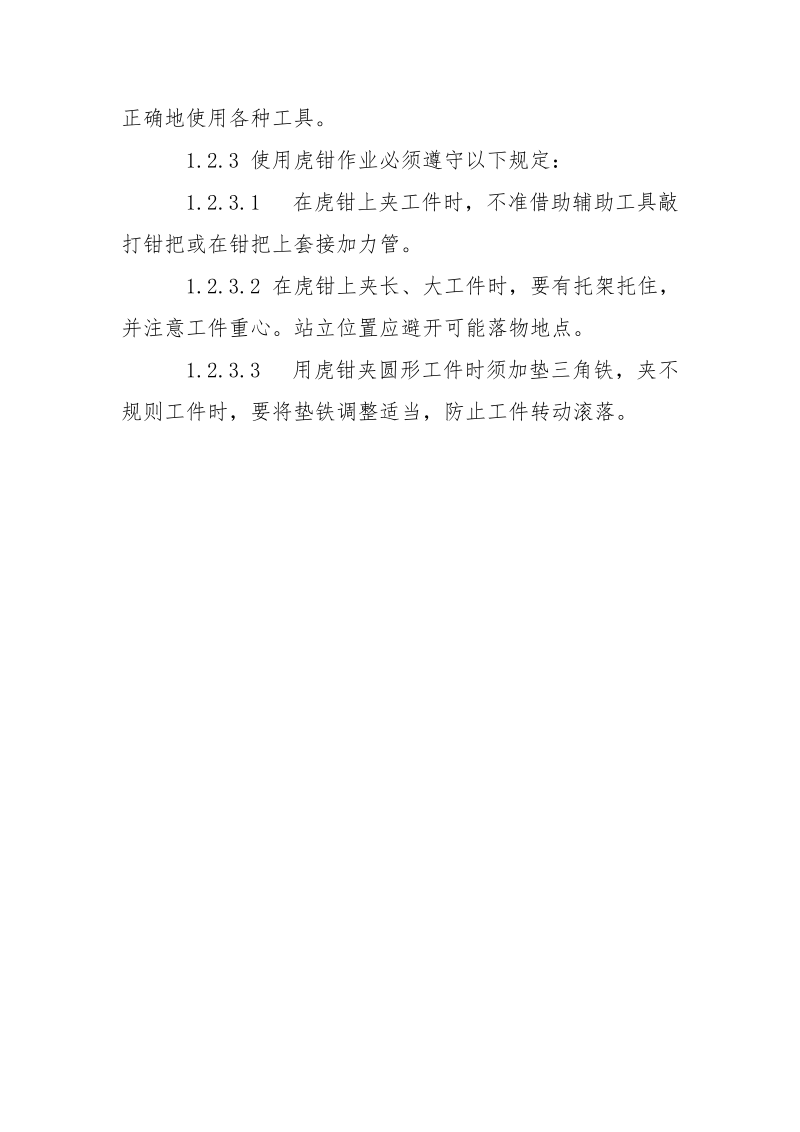 钳工类安全操作规程通则.docx_第3页