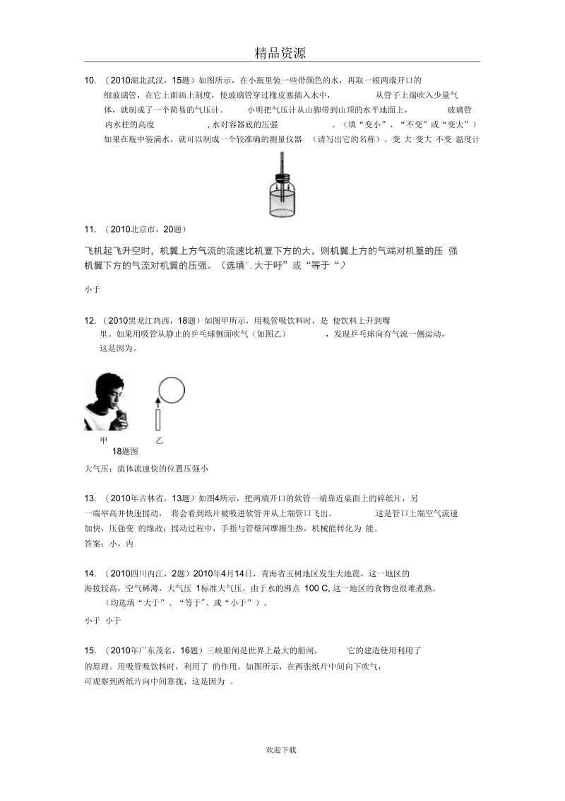 物理专题复习：物理概念及典例训练--大气压强(填空题).docx_第3页