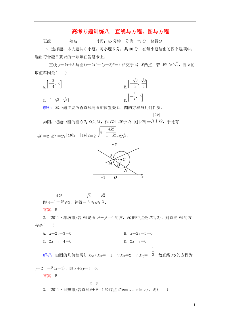 2013届高考数学专题训练8 直线与方程、圆与方程 理.doc_第1页