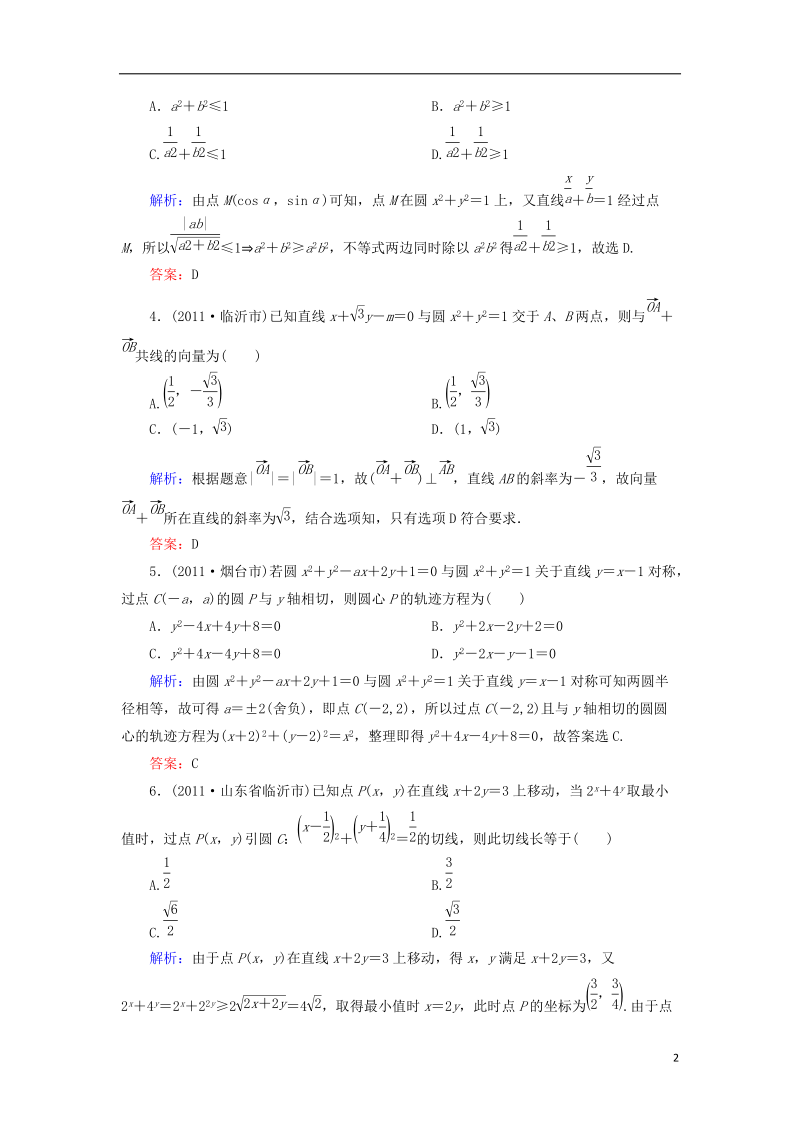 2013届高考数学专题训练8 直线与方程、圆与方程 理.doc_第2页