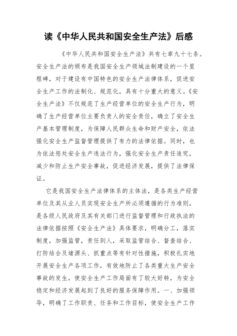 读《中华人民共和国安全生产法》后感.docx_第1页