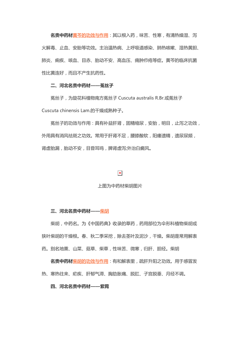 河北名贵中药材有哪些.doc_第2页