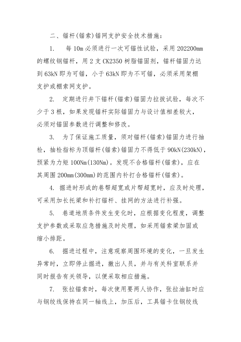 顶板破碎段加强支护安全措施.docx_第2页