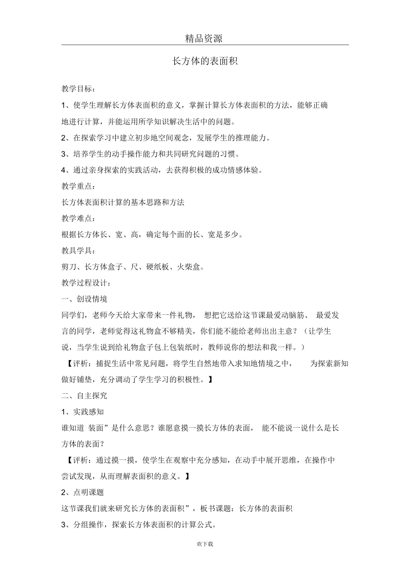 长方体的表面积2.docx_第1页