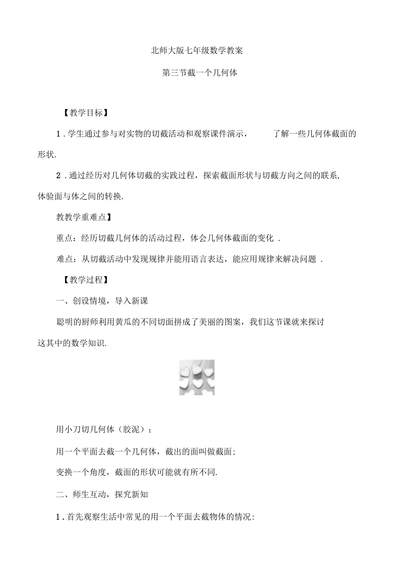 北师大版七年级数学上册教案-第一章第三节截一个几何体.docx_第1页