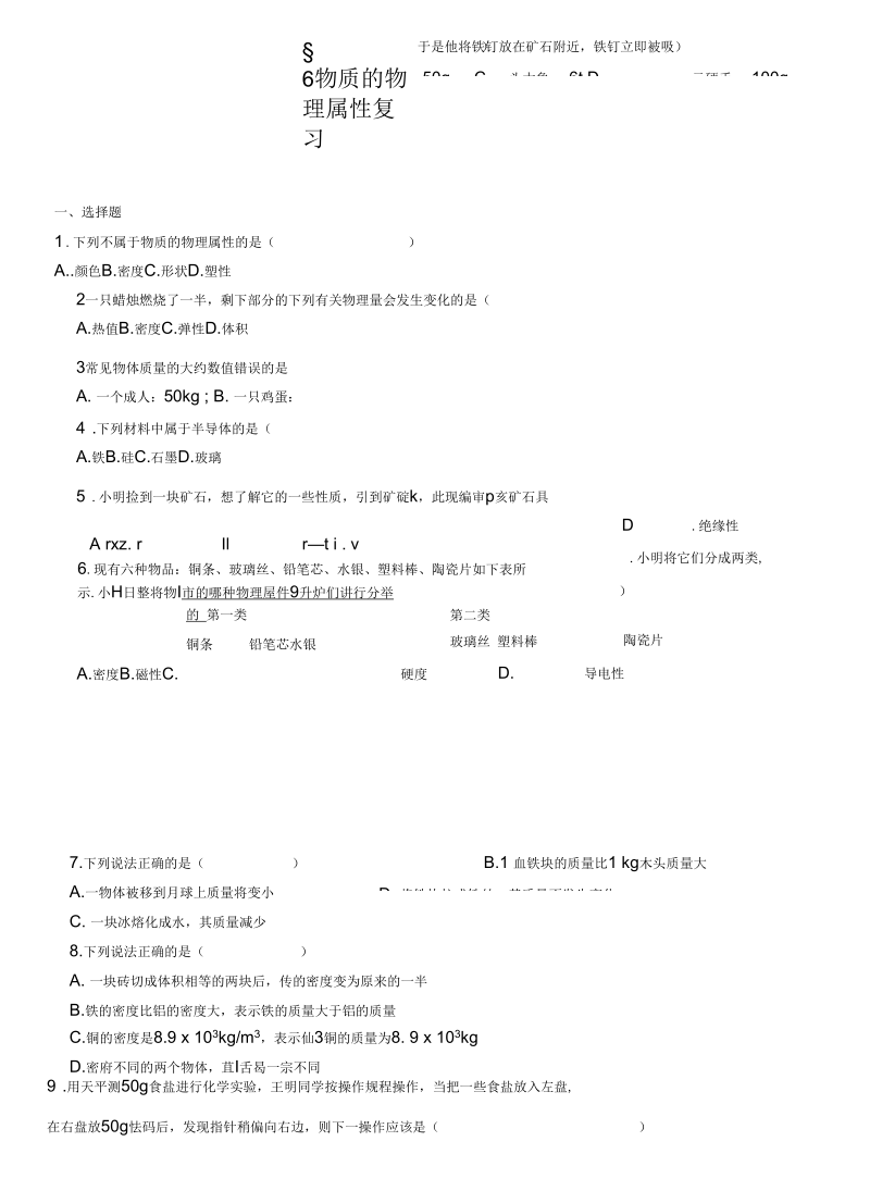 八年级物理下册第六章物质的物理属性复习苏科版.docx_第1页