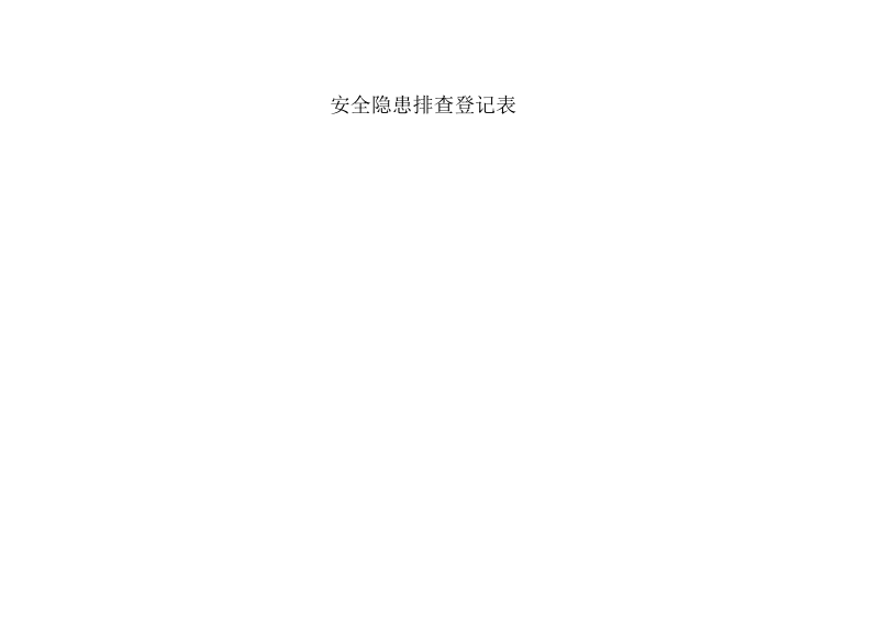 安全隐患排查登记表.docx_第1页