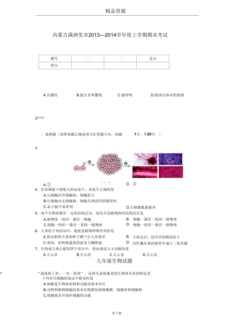 内蒙古满洲里市2013-2014学年度上学期期末考试九年级生物试题.docx_第1页