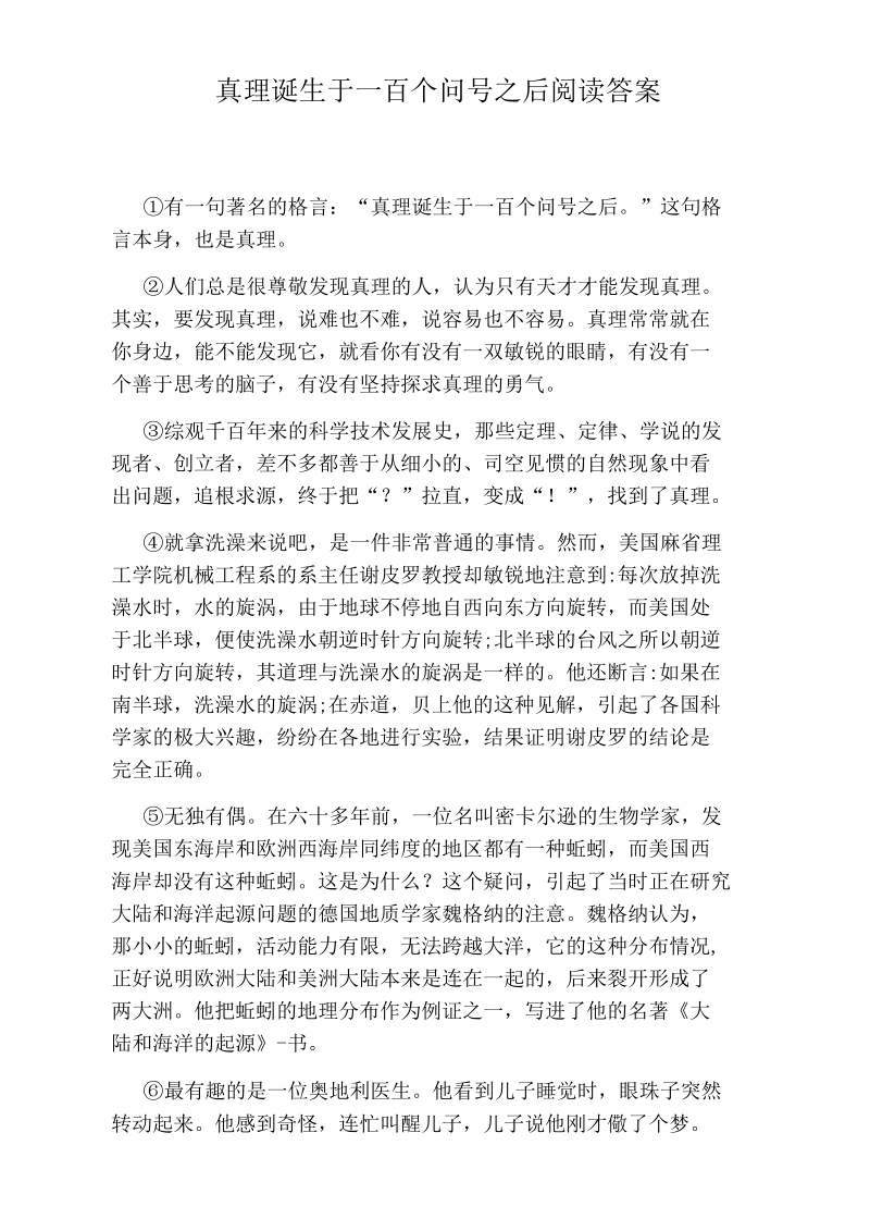 真理诞生于一百个问号之后阅读答案.docx_第1页