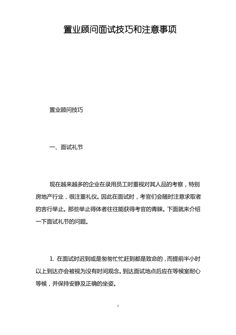 置业顾问面试技巧和注意事项.pdf_第1页