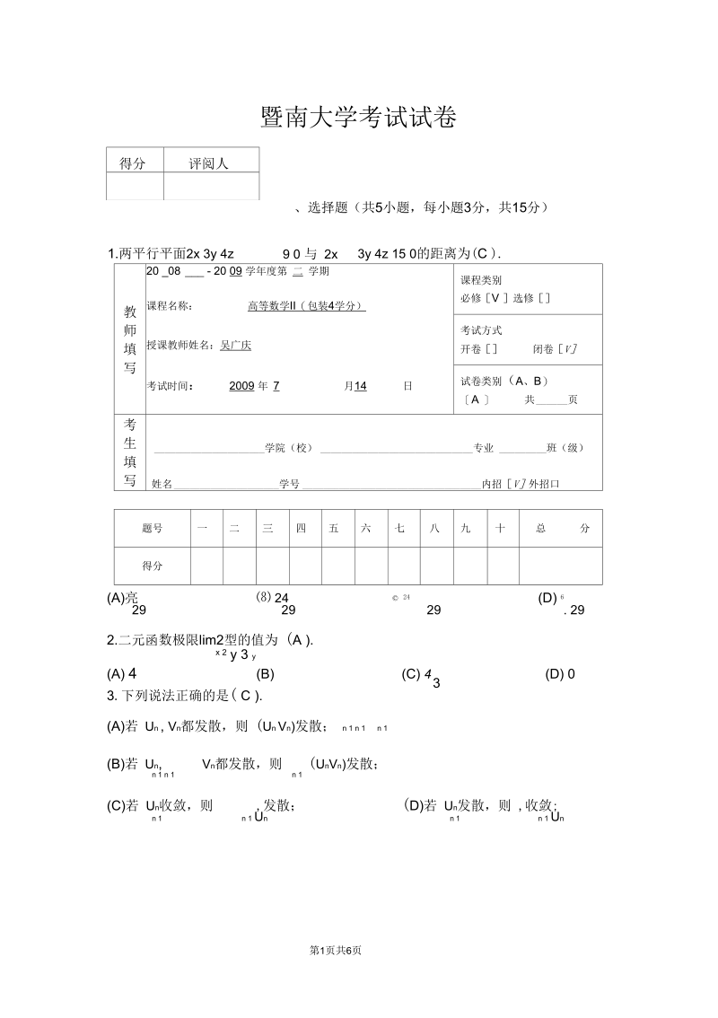 暨南大学高数II(A).docx_第1页