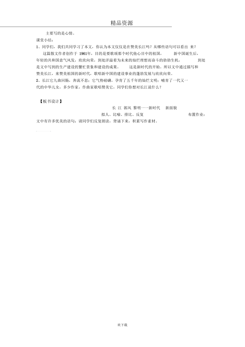 北师大版七年级下《长江》教学设计1.docx_第3页