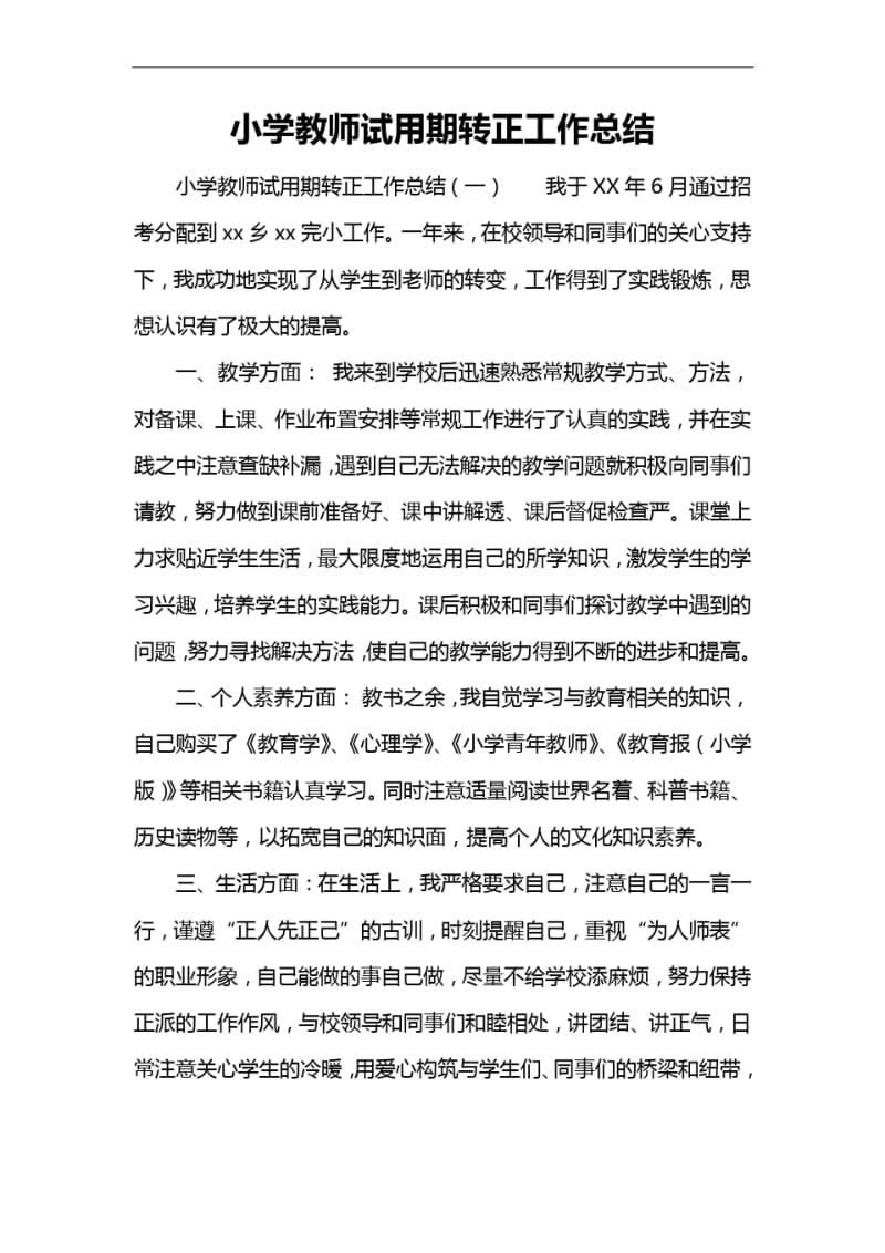 小学教师试用期转正工作总结.pdf_第1页