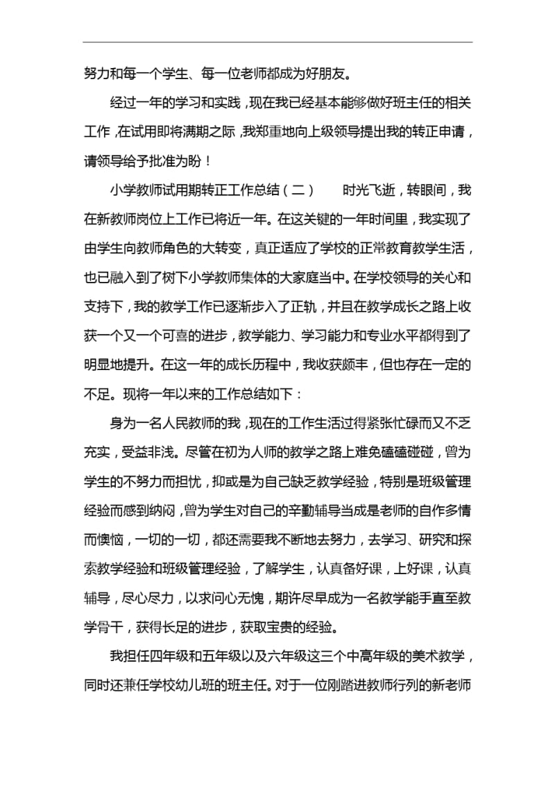 小学教师试用期转正工作总结.pdf_第2页