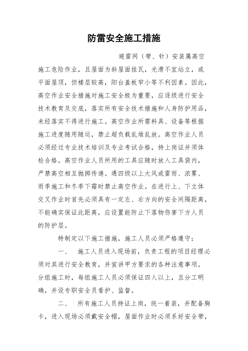 防雷安全施工措施.docx_第1页