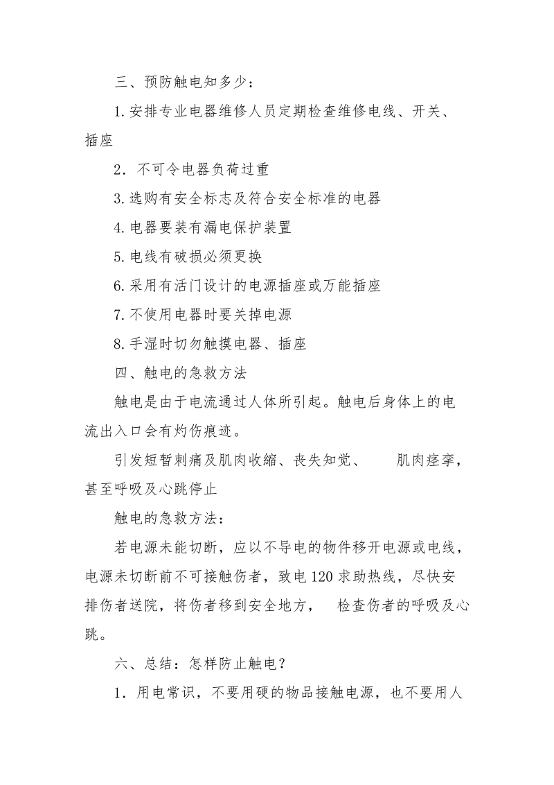 防触电安全教育教案.docx_第3页