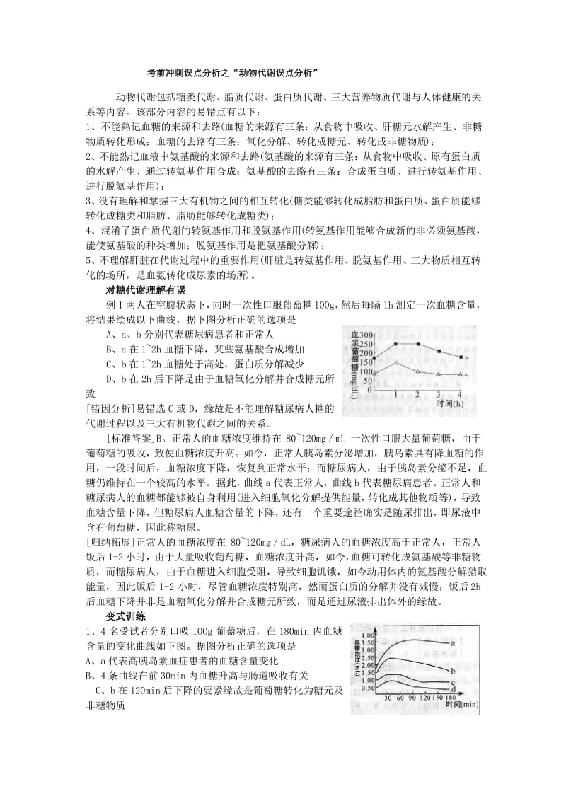 考前冲刺误点分析之“动物代谢误点分析”.pdf_第1页