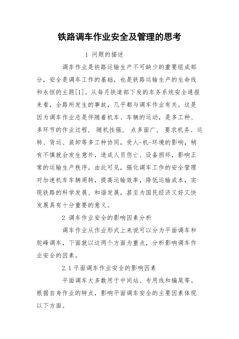 铁路调车作业安全及管理的思考.docx_第1页