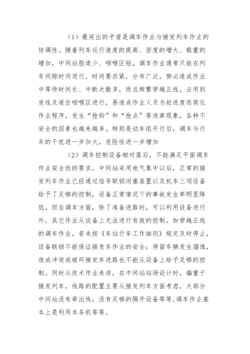 铁路调车作业安全及管理的思考.docx_第2页