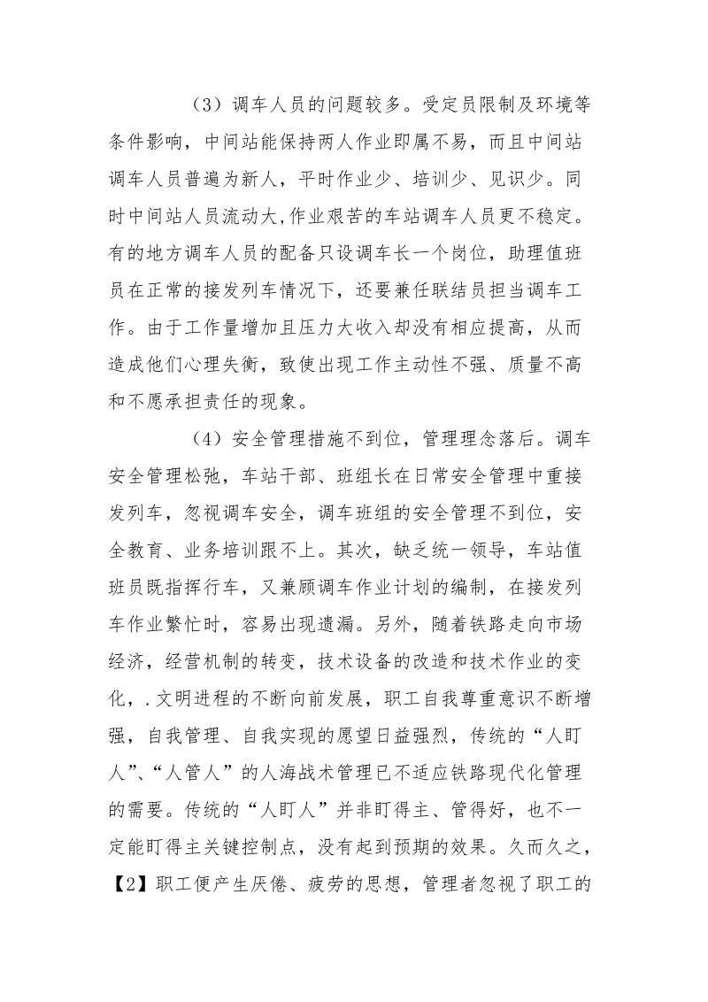 铁路调车作业安全及管理的思考.docx_第3页