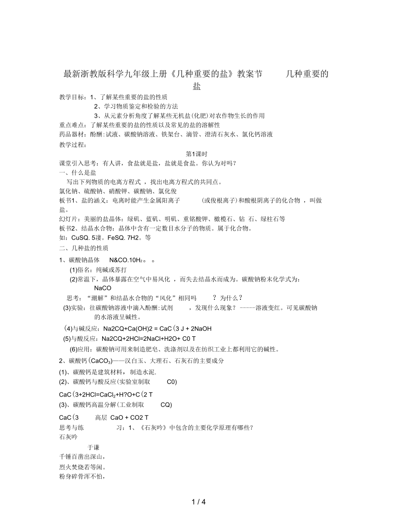 浙教版科学九年级上册《几种重要的盐》教案.docx_第1页