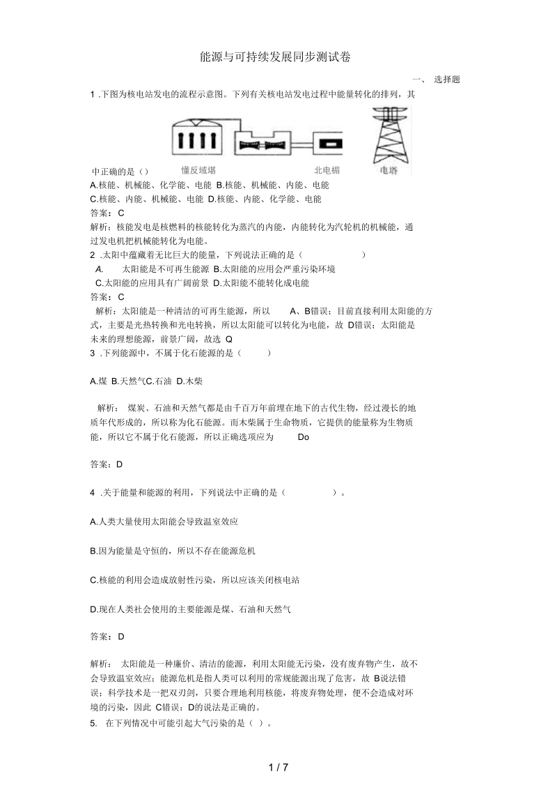 广西钦州市九年级物理全册22.4能源与可持续发展同步测试卷(新版)新人教版.docx_第1页