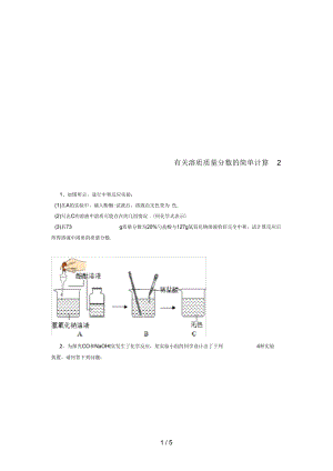 吉林省吉林市中考化学复习练习有关溶质质量分数的简单计算27(无答案)新人教版.docx