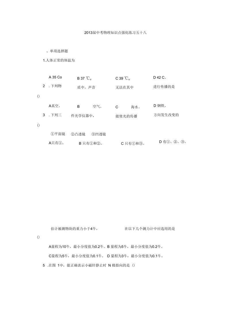 中考物理知识点强化练习.docx_第1页