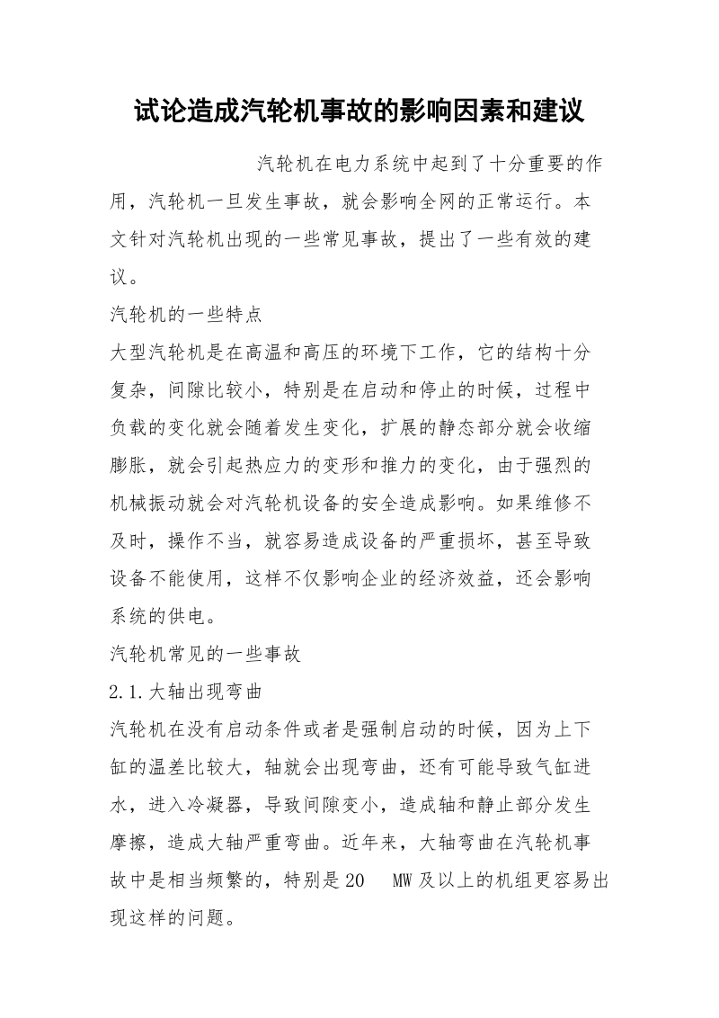 试论造成汽轮机事故的影响因素和建议.docx_第1页