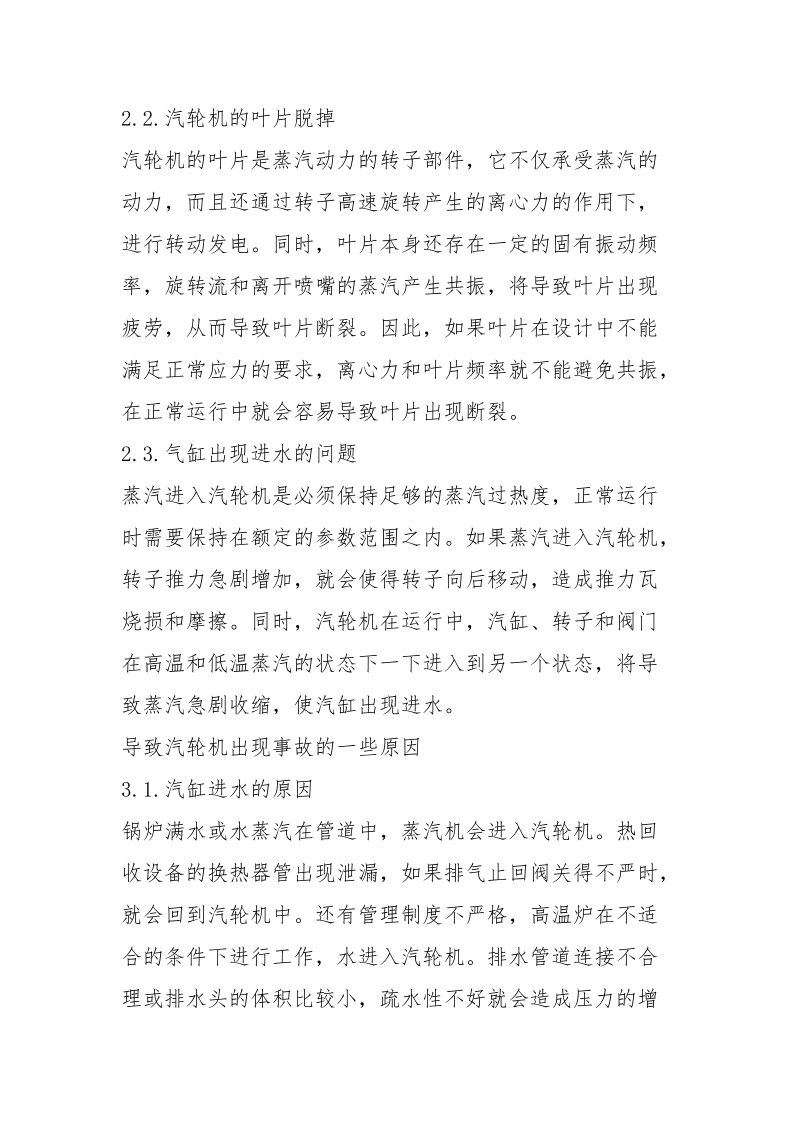 试论造成汽轮机事故的影响因素和建议.docx_第2页