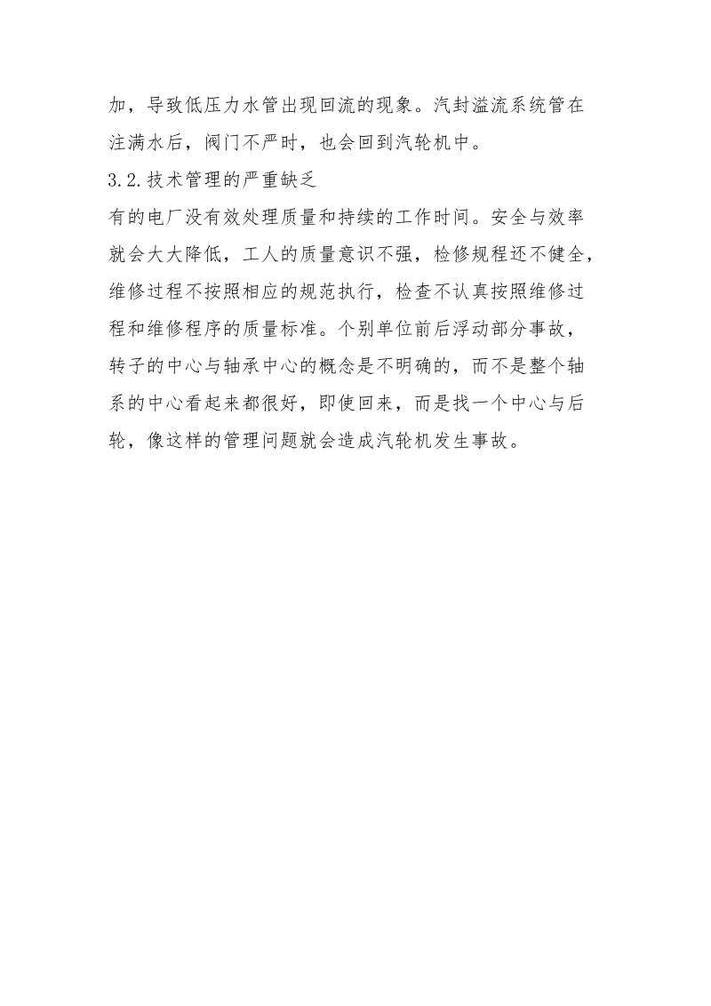 试论造成汽轮机事故的影响因素和建议.docx_第3页