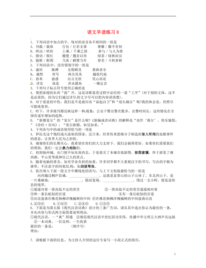 山东省临沂三中高中语文 早读练习8 人教版.doc_第1页