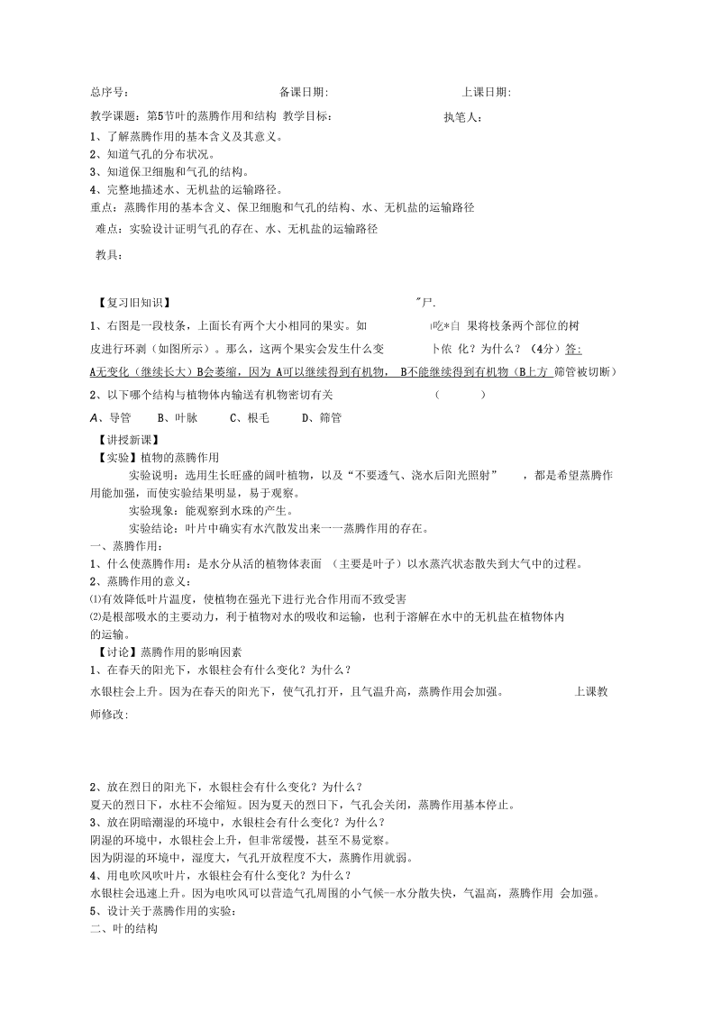 浙教版八年级科学下册3.5叶的蒸腾作用和结构教案.docx_第1页