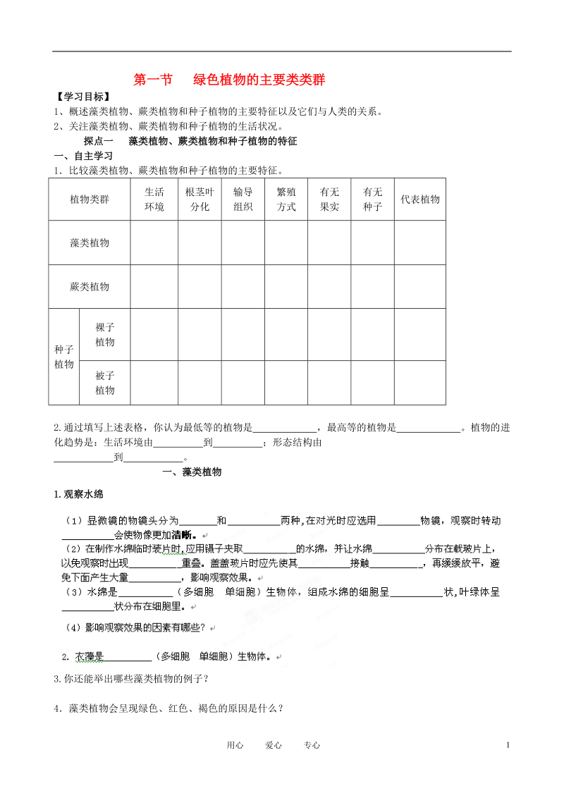 山东省高密市银鹰文昌中学七年级生物上册 绿色植物的主要类群学案（无答案）.doc_第1页