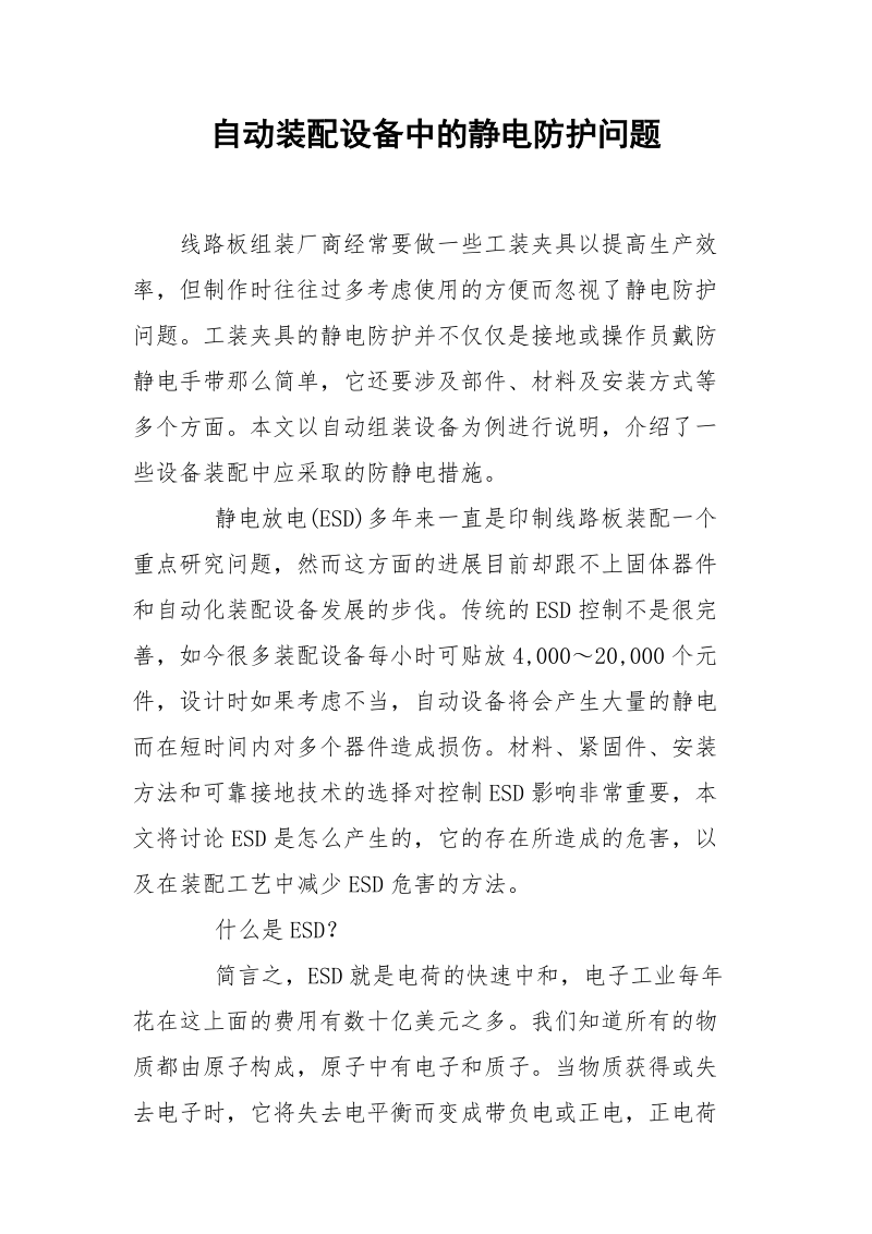 自动装配设备中的静电防护问题.docx_第1页