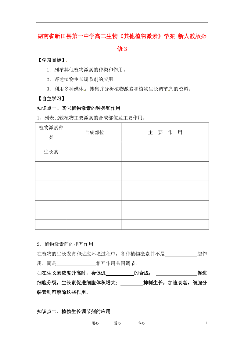 湖南省新田县第一中学高二生物《其他植物激素》学案 新人教版必修3.doc_第1页