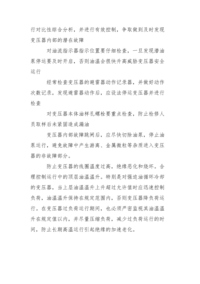 防止大型变压器损坏事故措施.docx_第2页