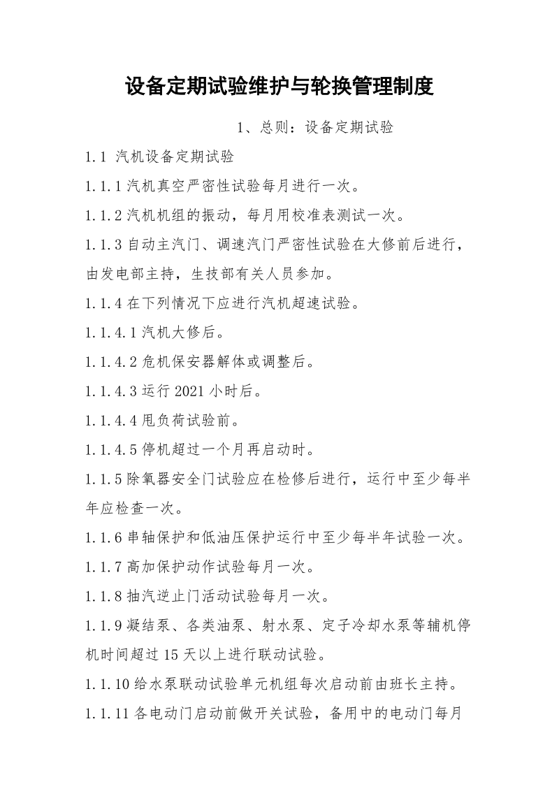 设备定期试验维护与轮换管理制度.docx_第1页