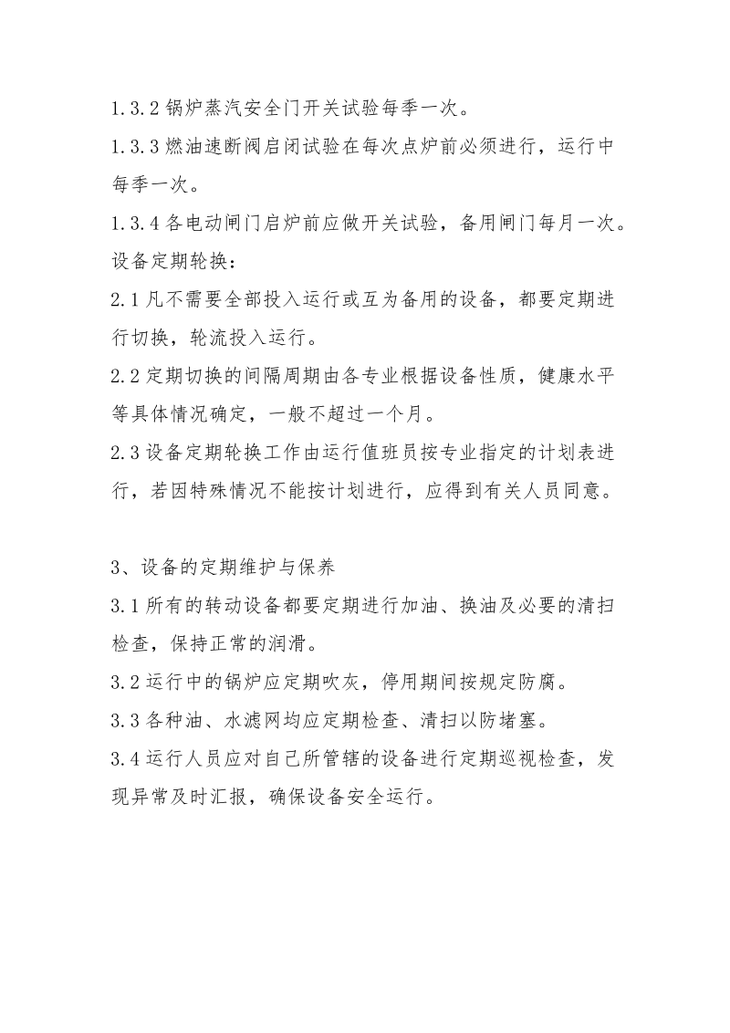 设备定期试验维护与轮换管理制度.docx_第3页