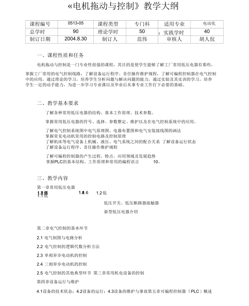 《电机拖动与控制》教学大纲概要.docx_第1页