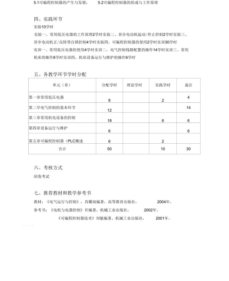 《电机拖动与控制》教学大纲概要.docx_第2页