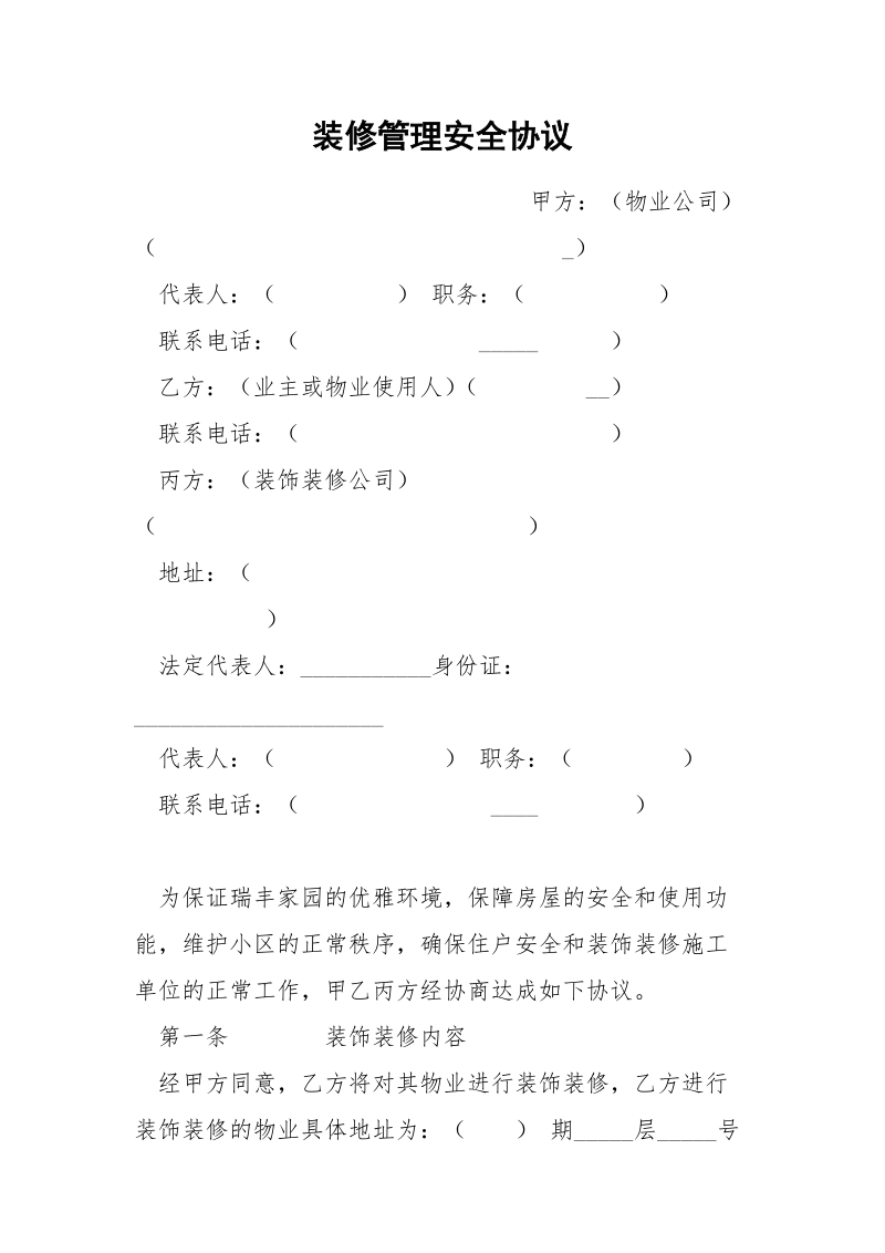 装修管理安全协议.docx_第1页