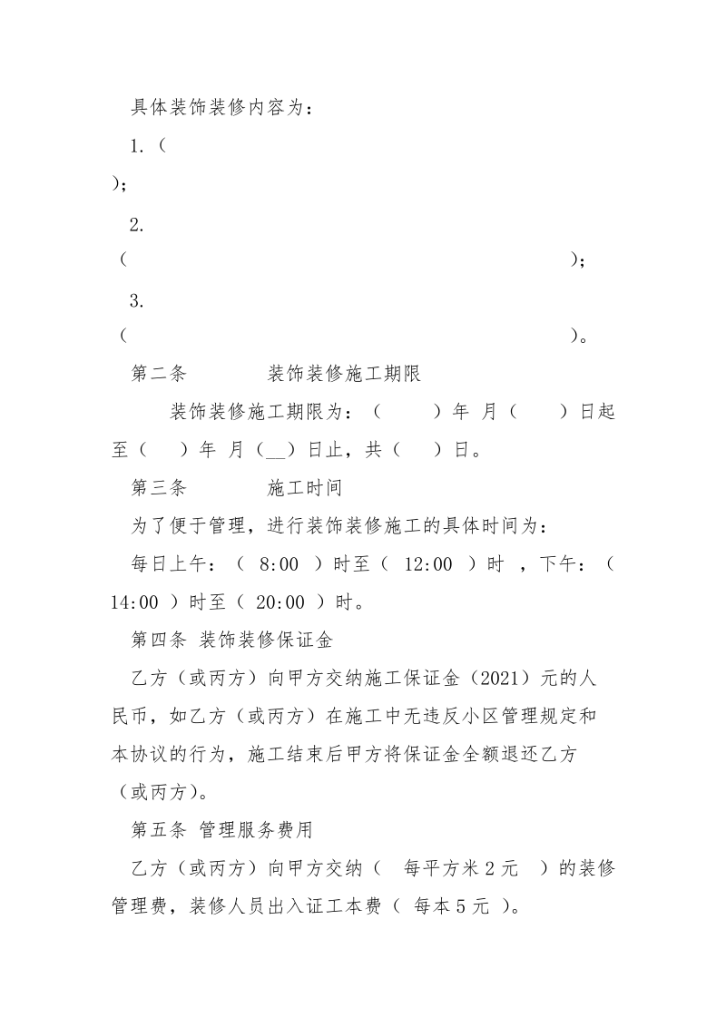 装修管理安全协议.docx_第2页